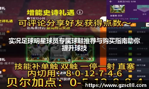 实况足球明星球员专属球鞋推荐与购买指南助你提升球技