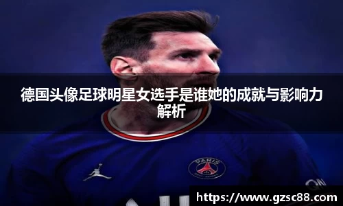 德国头像足球明星女选手是谁她的成就与影响力解析