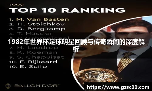1982年世界杯足球明星回顾与传奇瞬间的深度解析