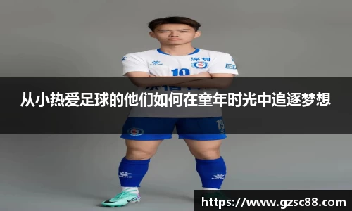 从小热爱足球的他们如何在童年时光中追逐梦想