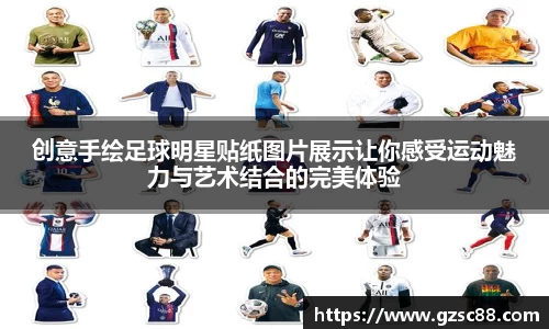 创意手绘足球明星贴纸图片展示让你感受运动魅力与艺术结合的完美体验