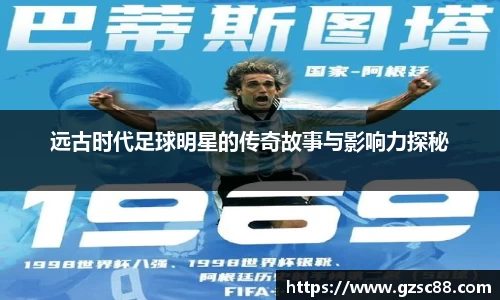 远古时代足球明星的传奇故事与影响力探秘