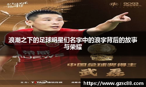 浪潮之下的足球明星们名字中的浪字背后的故事与荣耀