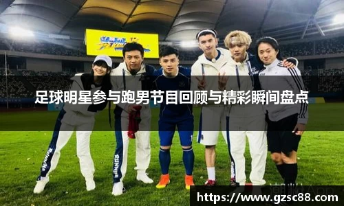 足球明星参与跑男节目回顾与精彩瞬间盘点