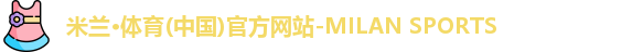米兰体育